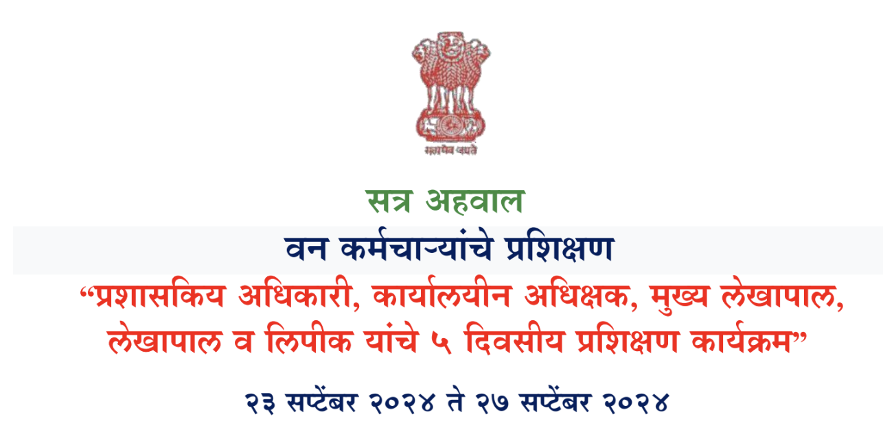 वन कर्मचाऱ्ाांचे प्रशिक्षण